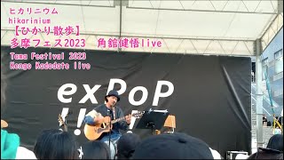 【ひかり散歩】多摩フェス2023　角舘健悟live　Tama Festival 2023 Kengo Kadodate live