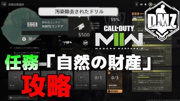 CoD:MW2 DMZ 派閥任務「自然の財産」攻略！！