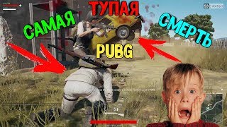 Самая тупая смерть PUBG | Приколы PUBG | Скачать PUBG на телефон Самая тупая смерть PUBG | Приколы PUBG | Скачать PUBG на телефон