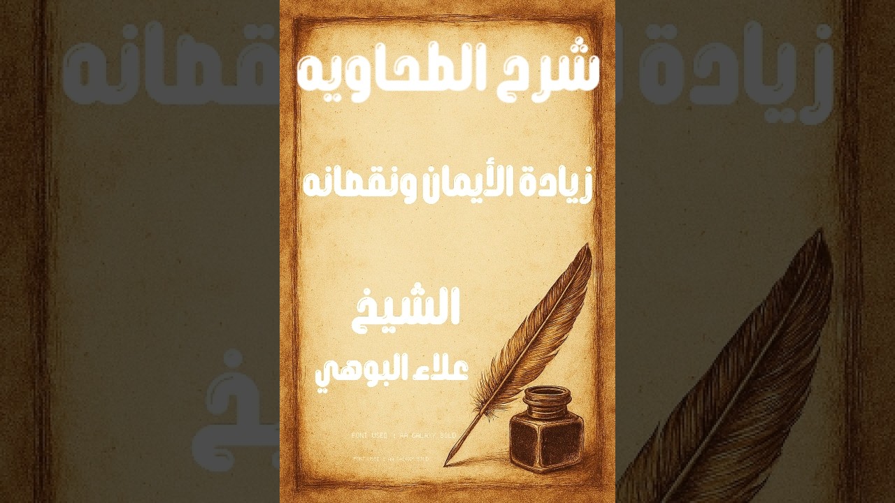 شرح الطحاوية ( زيادة الأيمان ونقصانه ) 📒