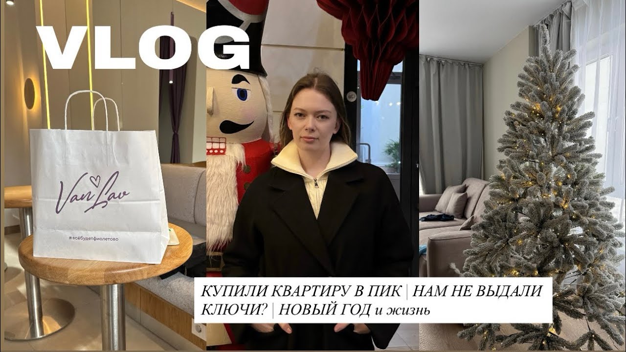 VLOG: Купили квартиру в ПИК | Нам не выдали ключи? | Новый год и жизнь