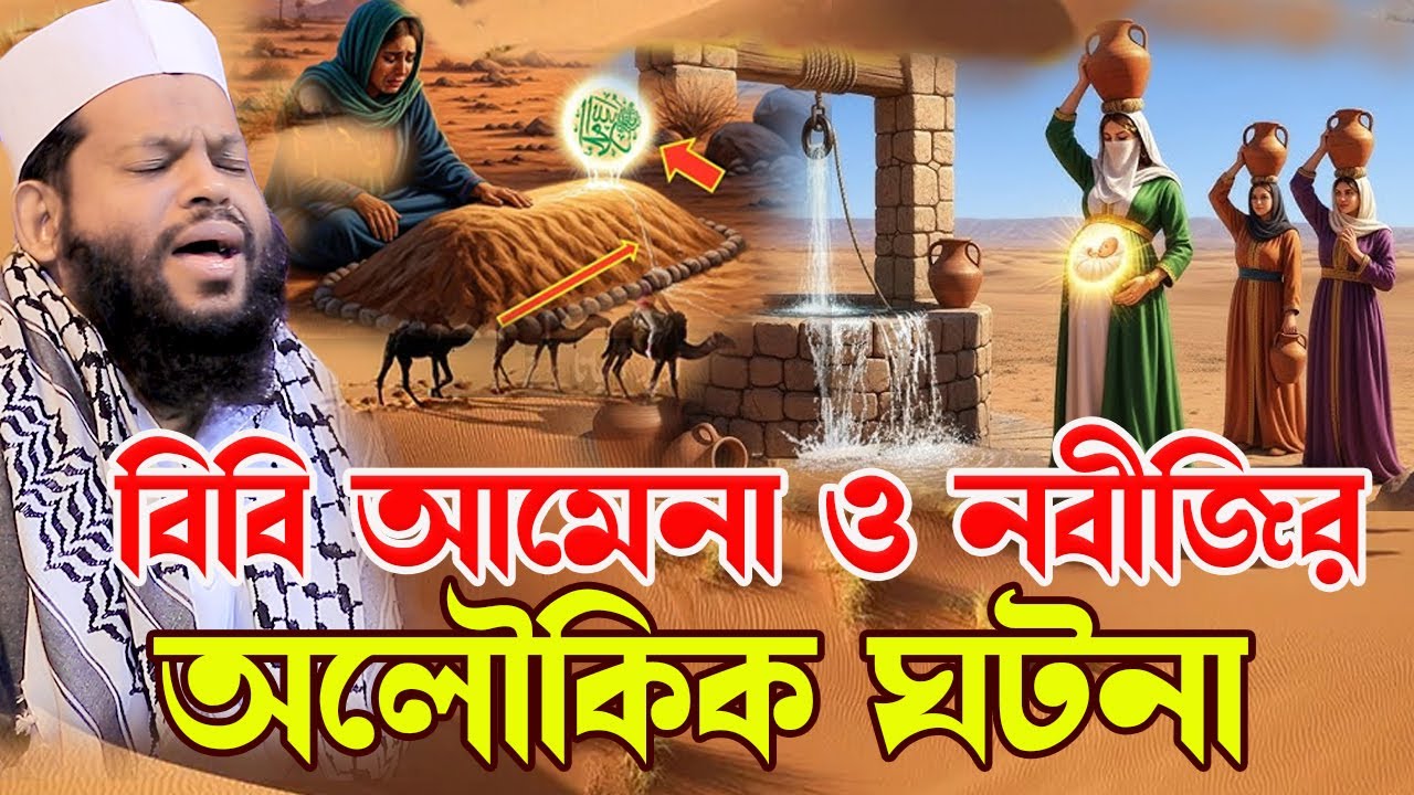 বিবি আমেনা ও নবীজির অ*লৌকিক ঘটনা।qari saidul islam asad,ক্বারী সাইদুল ইসলাম আসাদ,bangla waz,new waz
