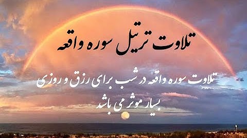 تلاوت سوره ی واقعه برای رزق و روزی موثر است.ویدیو15 Surah al waqia