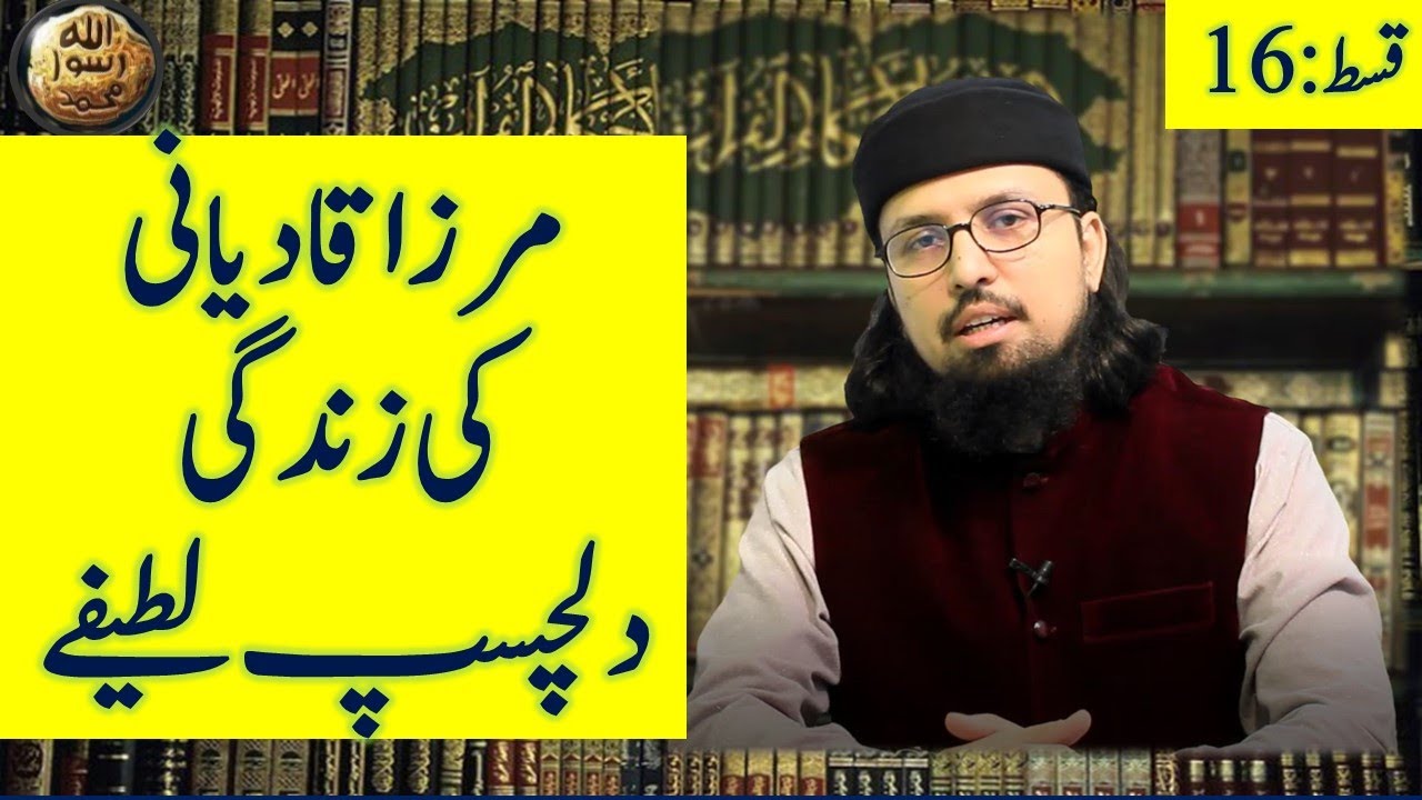 Mirza Ghulam Ahmad Qadiani ki zindagi|| Ep 16 || Dr. Umair Mahmood Siddiqui