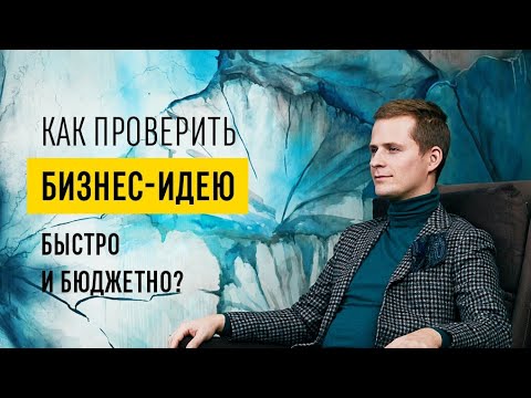 Что такое MVP? // Проверка идеи для бизнеса через минимально жизнеспособный продукт.16+