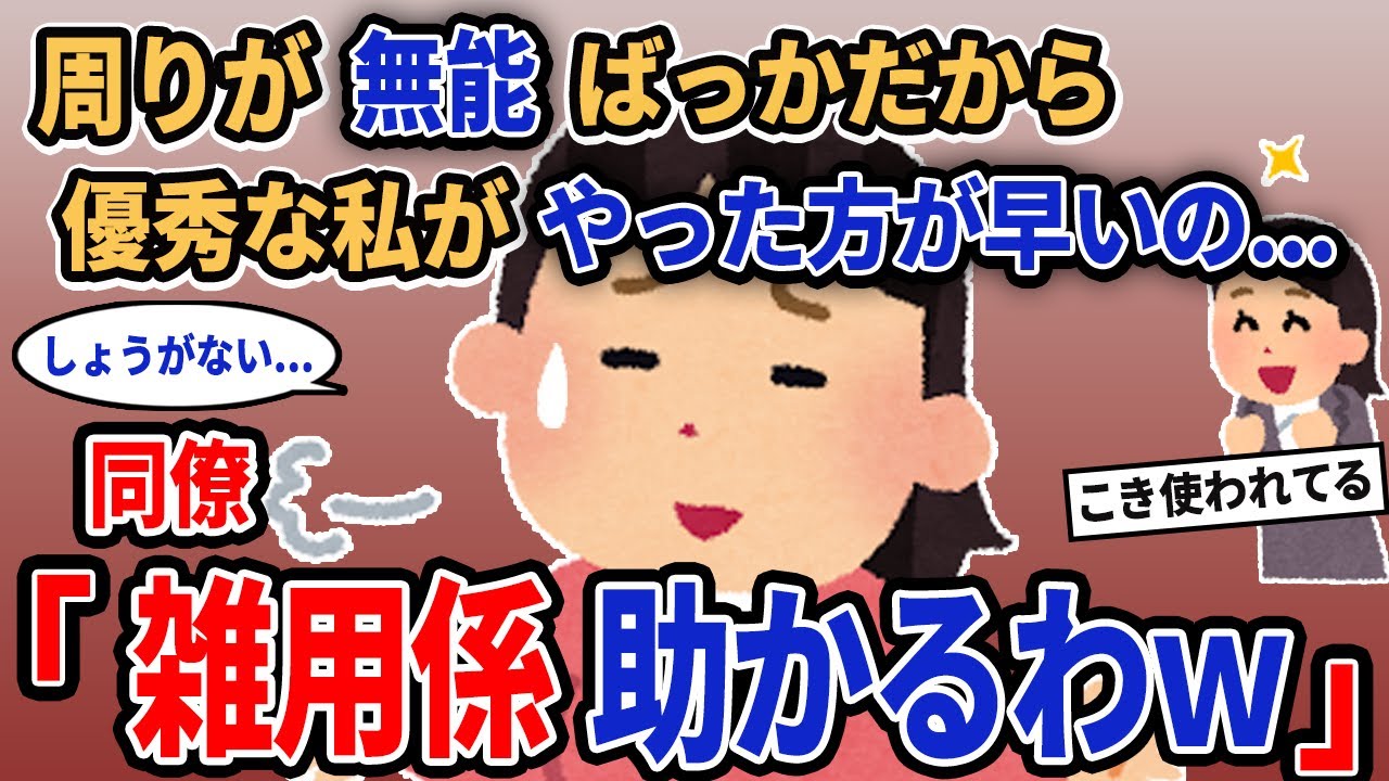 【報告者キチ】「周りが無能ばっかだから優秀な私がやった方が早いの...」→同僚「雑用係助かるわw」【2chゆっくり解説】