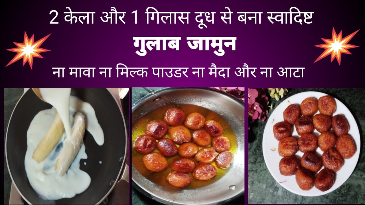  ना मावा, ना मिल्क पाउडर, ना मैदा और ना आटा सिर्फ 2 केला और 1 गिलास दूध से बना स्वादिष्ट गुलाब जामुन