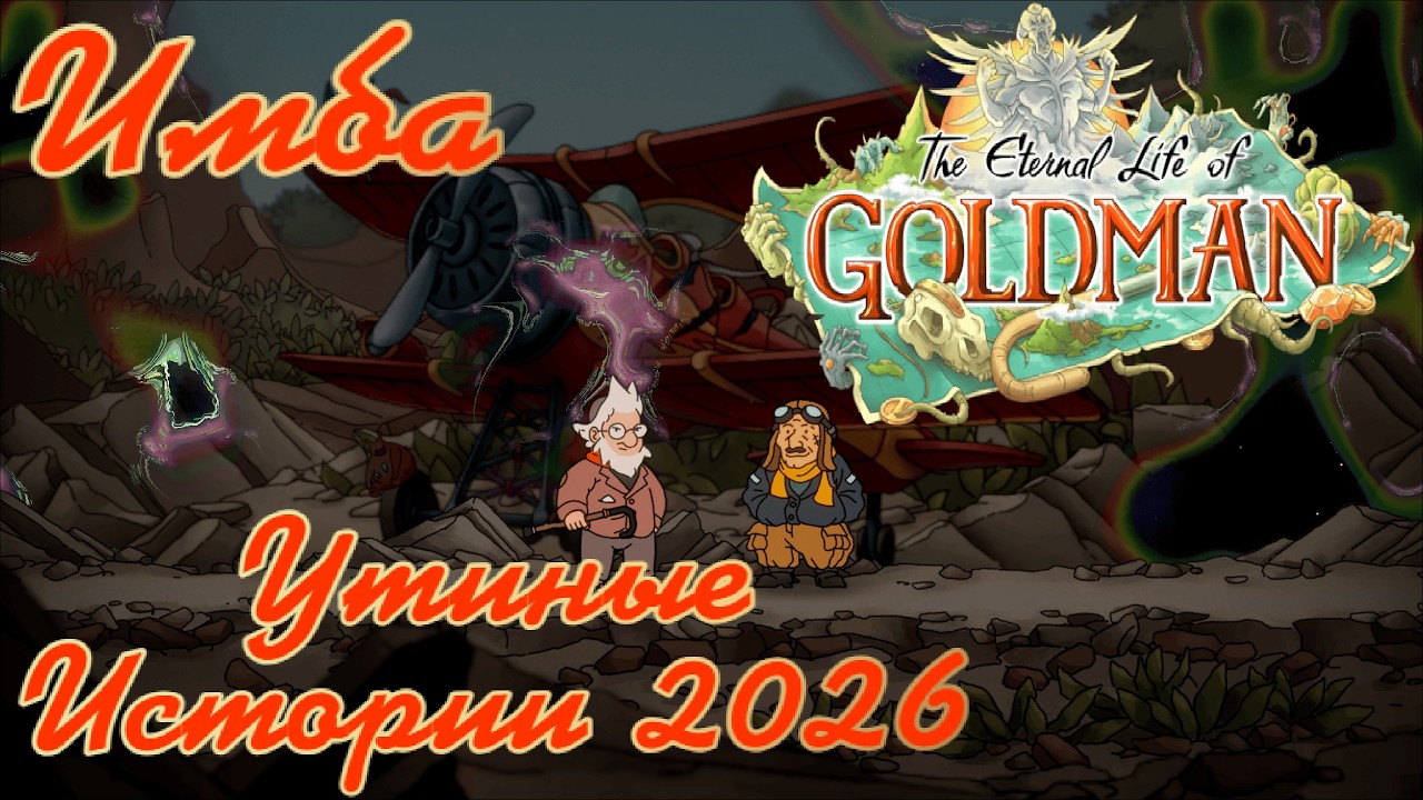 ИГРА ГОДА 2026! ➤ The Eternal life of Goldman ◉ ДЕМО