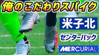 現役高校生が語る「俺のこだわりサッカースパイク」米子北高DF鈴木慎之介