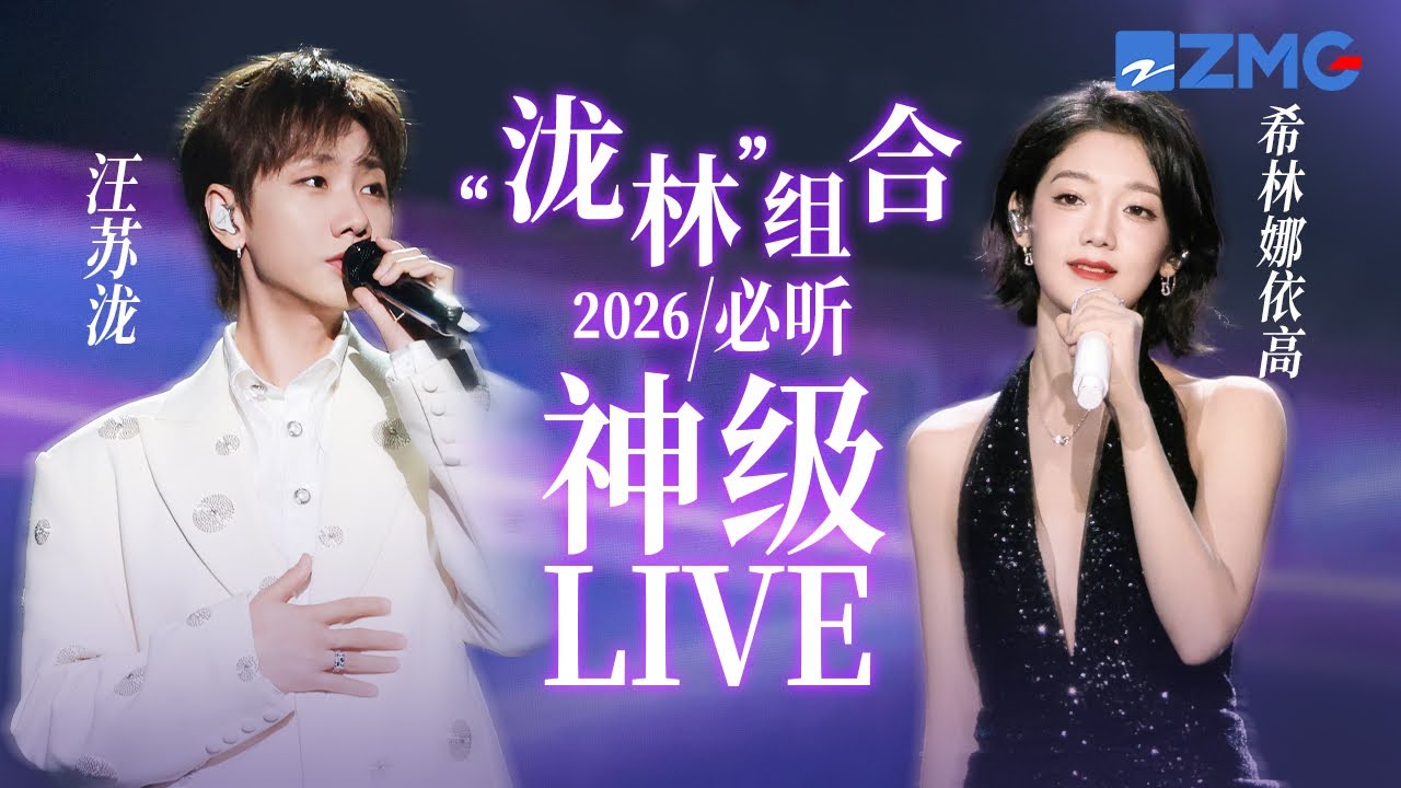 【汪苏泷 x 希林娜依高】“泷林”组合2026必听神级LIVE现场！#天赐的声音 主题特辑 20260127