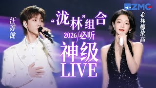 Download Lagu 【汪苏泷 x 希林娜依高】“泷林”组合2026必听神级LIVE现场！#天赐的声音 主题特辑 20260127 MP3