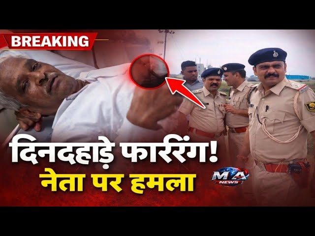 Patna: जमीन देखने पहुंचे थे नेता जी, बन गए नि/शाना: पेजावा गांव में ता/बड़/तोड़ फाय/रिंग