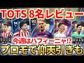 気になるSBCアルバレス・ギュレル等TOTS8名レビュー!今週はハフィーニャ出やすい噂のプロモパック開封で仰天引きも【FC26】