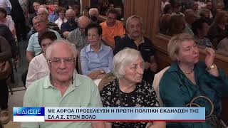 Βόλος Με αθρόα προσέλευση η πρώτη πολιτική εκδήλωση της ΕΛ.Α.Σ. στον Βόλο 121026