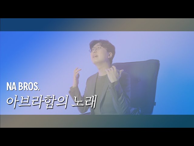 [NA Bros.] 아브라함의 노래 - 나요한 (INSIDE OUT)