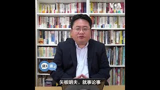 矢板明夫说三道四:“王志安事件”发酵的背景