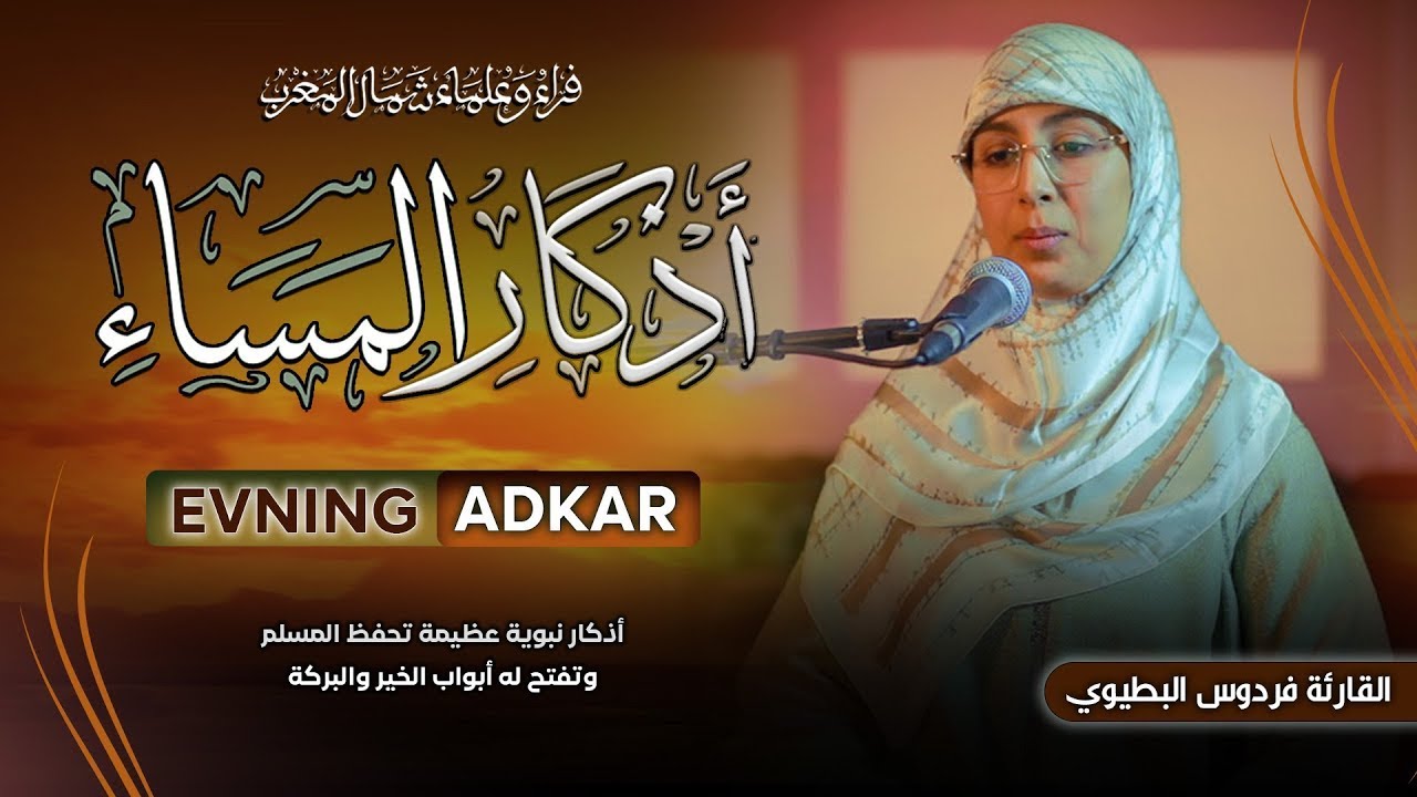 أذكار المساء | أذكار نبوية عظيمة تحفظ المسلم، وتفتح له أبواب الخير والبركة |  القارئة فردوس البطيوي