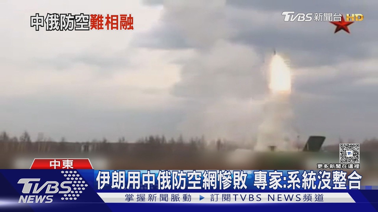 伊朗防空遭癱瘓 美靠電子戰.匿蹤戰機壓制｜TVBS新聞 @TVBSNEWS01