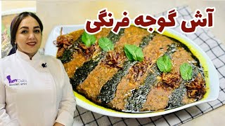 روش تهیه آش گوجه ساده ترین و خوشمزه ترین آش گیاهی:آموزش پخت آش گوجه فوق العاده خوشمزه و آسان