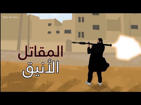 من أين تؤتى الدبابة المقاتل الأنيق فيلم أنيميشن قصير