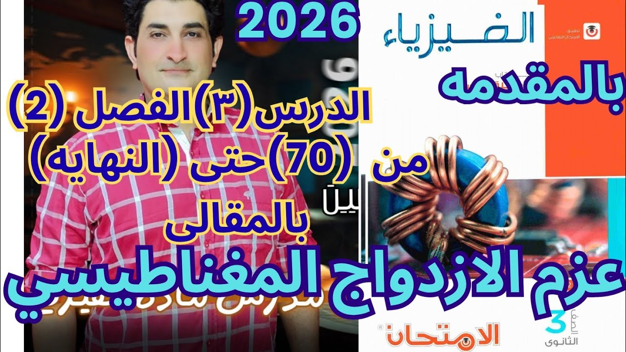 حل مسائل عزم الازدواج والمقالى كامل كتاب الامتحان فيزياء 3ث 2024