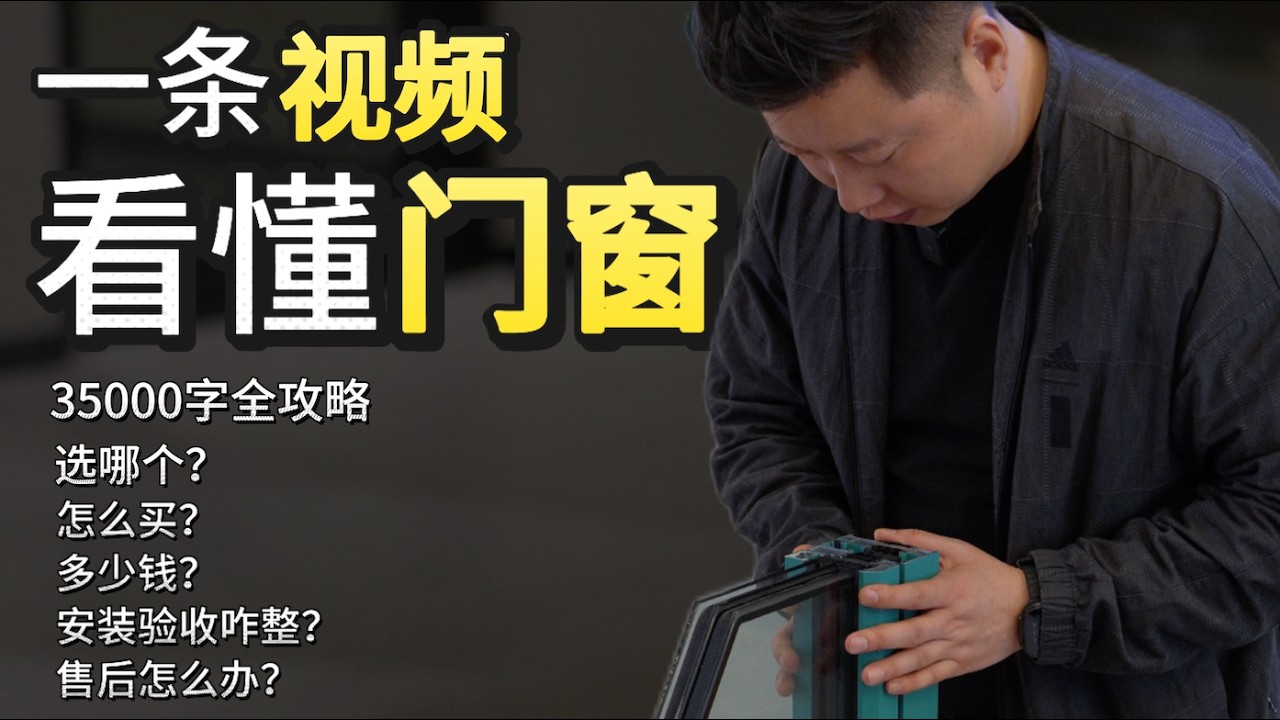 96分钟一站式搞定门窗定制：配置、预算、渠道、安装验收、售后，看这一篇就够了。