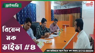 প্রাইমারি ভাইভা পরীক্ষা। মক ভাইভা -৪