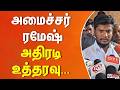 ”தமிழ்நாடு முழுவதும் கோவில்களில்..” அமைச்சர் ரமேஷ் அதிரடி உத்தரவு...