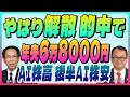 木野内栄治【的中 やはり解散あった『解散大勝で2026年央 6万8000円』強かったTSMC決算|前半AI株高 後半AI株安|介入円高リスク】スズキノチャンネル♯22ゲスト:木野内栄治 1月16日配信