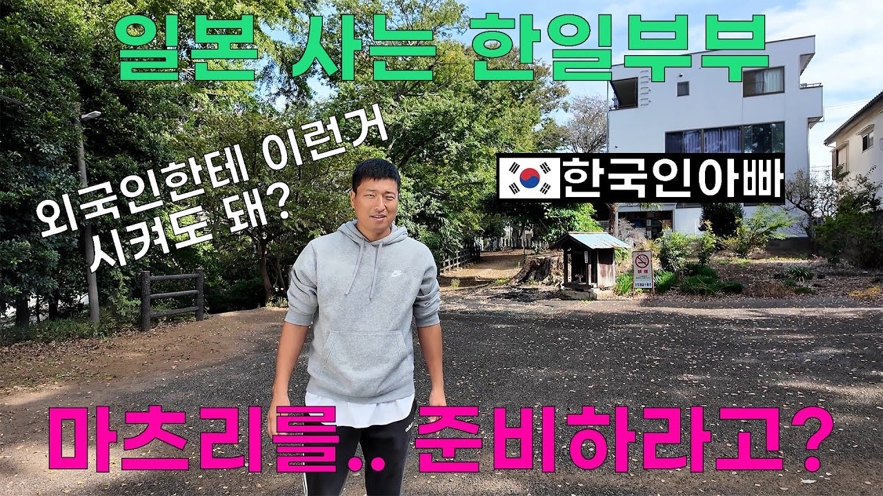 일본 사는 한일부부, 초인싸일본여자를 아내로 두면 생기는 일..