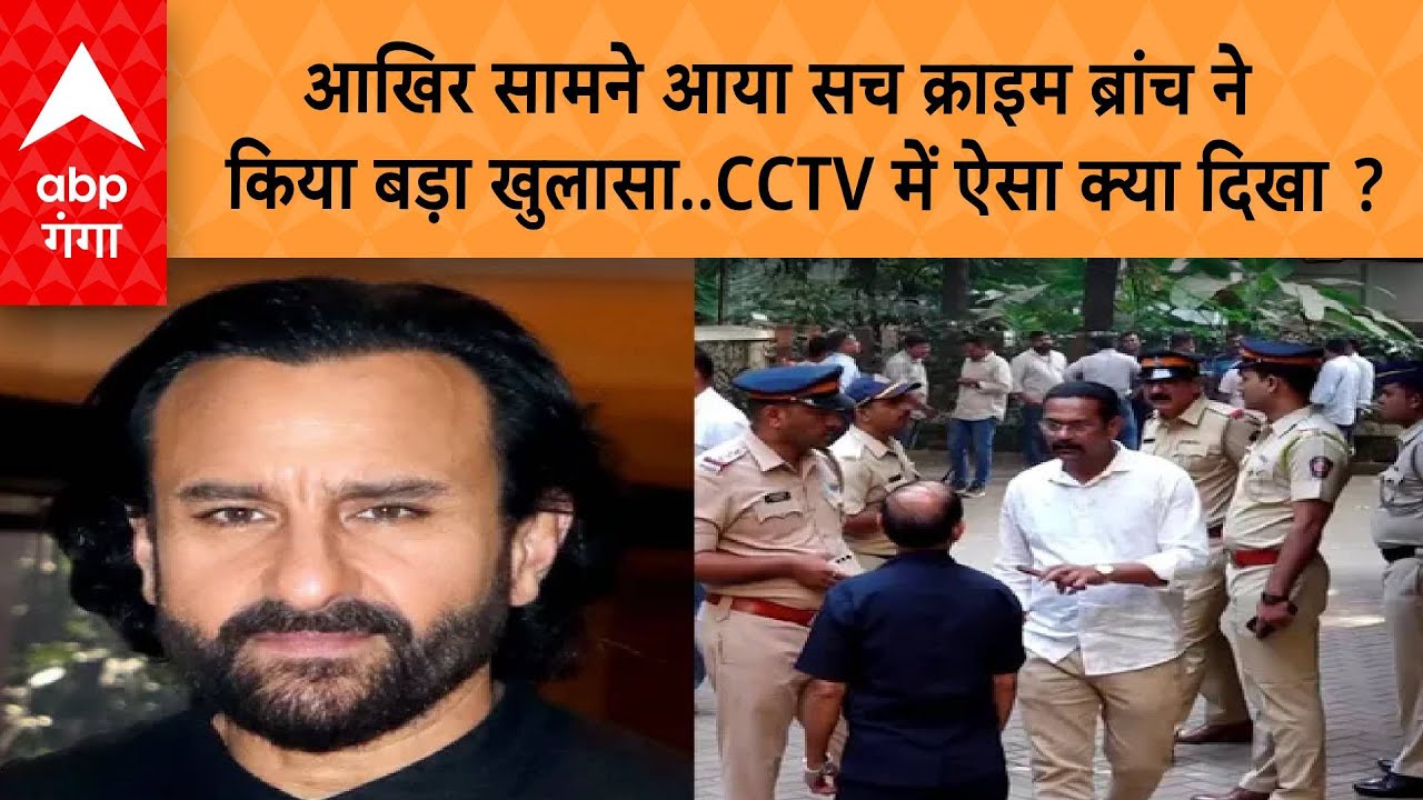 Saif Ali Khan Attack: आखिर सामने आया सच Crime Branch ने किया बड़ा खुलासा..CCTV में ऐसा क्या दिखा
