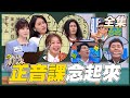 國光高校正音班！教你如何學會「說話」！【國光幫幫忙之上課嘜亂來】20210422｜FORA福爾旗艦六合一