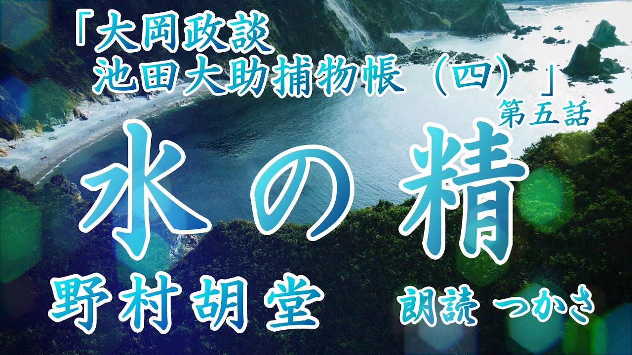 朗読】野村胡堂「大岡政談 池田大助捕物帳（四）」第五話『水の精