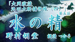 朗読】野村胡堂「大岡政談 池田大助捕物帳（四）」第五話『水の精