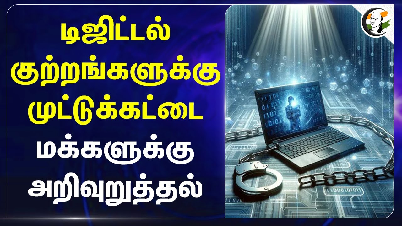 Digital குற்றங்களுக்கு முட்டுக்கட்டை! மக்களுக்கு அறிவுறுத்தல் | Central Government | India