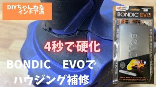 BONDIC EVO買ったのでインパクトのハウジング割れを補修してみた