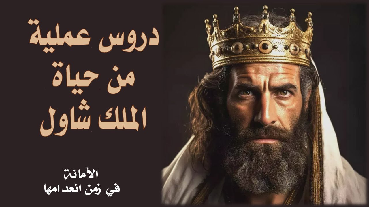 دروس عملية من حياة الملك شاول