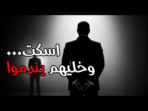 الضربة التي لا يتوقعها أحد كيف تعاقب من يقلل من قيمتك بصمت يهدم غروره