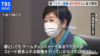 小池都知事、歯科医の派遣を要請 ワクチン接種で［新型コロナ］