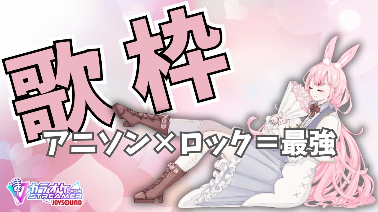 【歌枠/KARAOKE】青春全開！あの頃の激アツ邦ロック＆アニソンSP🎤【片恋うさぎ/VTuber】#short #shorts