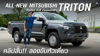 คลิปสั้น!! ลองขับหัวเดี่ยวขับสี่ ALL-NEW MITSUBISHI TRITON 2024