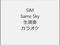 SiM Same Sky 生演奏 カラオケ Instrumental cover