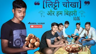 litti chokha recipe |गोइठे पर की बनी लिट्टी चोखा | night vlog|