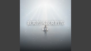 寂寞的风寂寞的雪