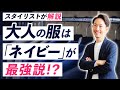 【重要】大人の服は「ネイビー」が最強説！？スタイリストが解説します！