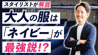 【重要】大人の服は「ネイビー」が最強説！？スタイリストが解説します！