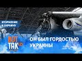 Дмитрий Комаров о уничтоженном российской армией самом большом самолете в мире АН-225 "Мрия"