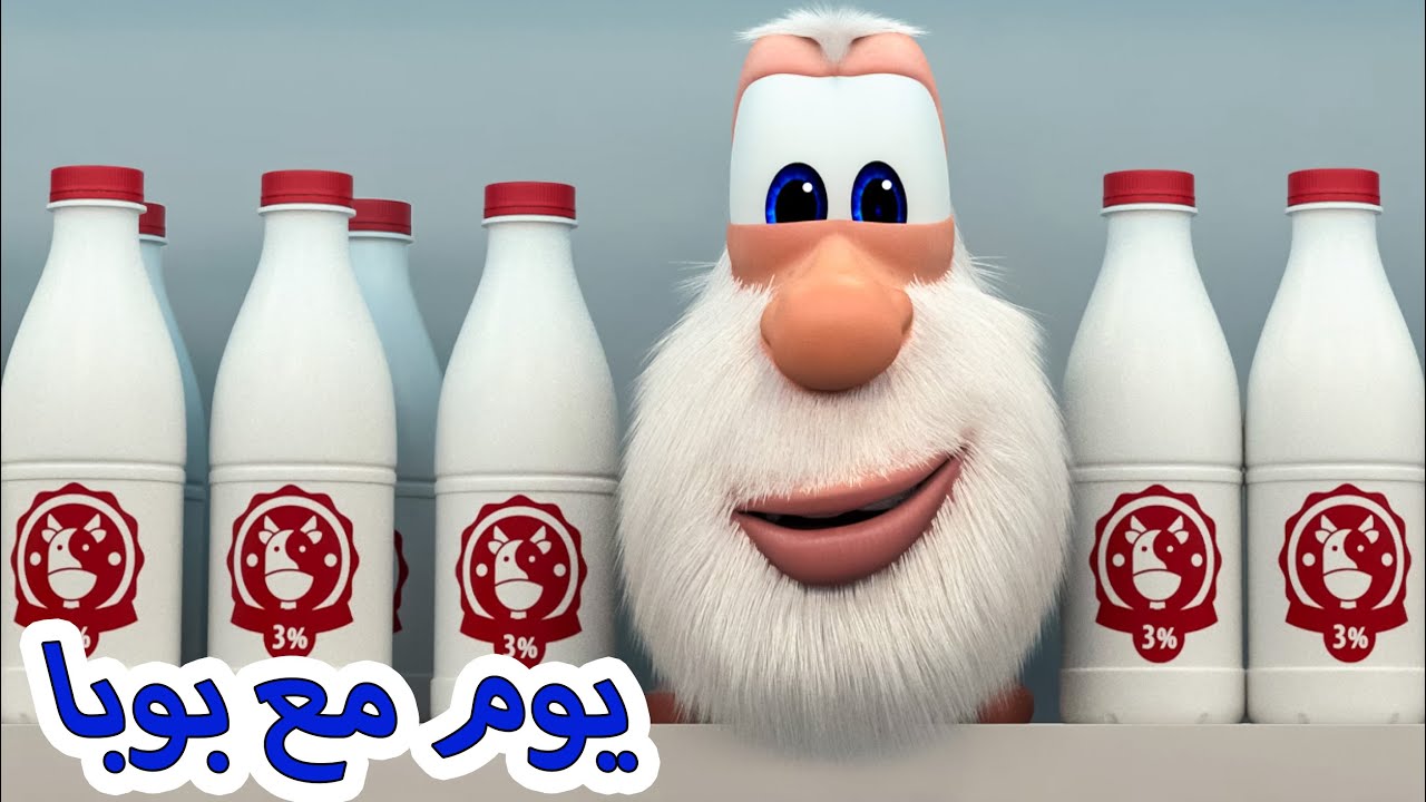 بوبا 😀 يوم مع بوبا 😁 رسوم متحركة مضحكة - YouTube