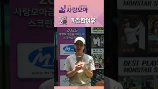 [고골프] 까칠한여우 - 사랑모아 금융서비스배 스크린 골프대회 (2025년 5월)