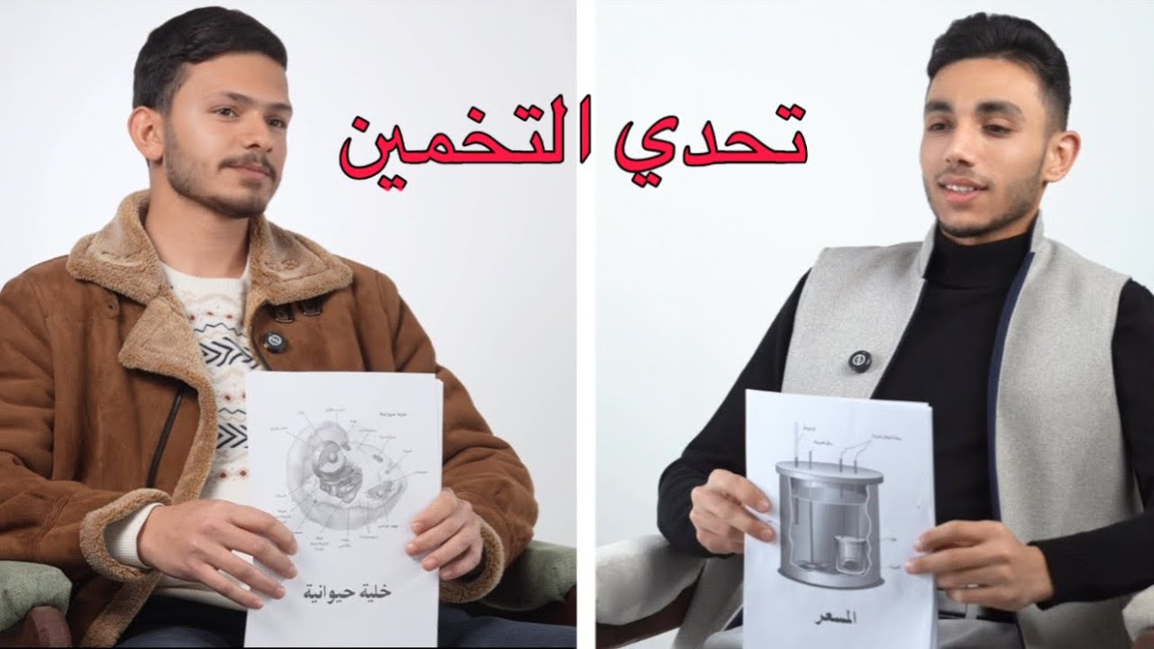 تحدي التخمين مع الاستاذ فاضل الهاشمي | الجزء الاول 🔥